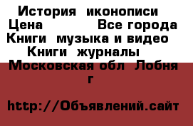 История  иконописи › Цена ­ 1 500 - Все города Книги, музыка и видео » Книги, журналы   . Московская обл.,Лобня г.